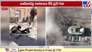 రూట్ మార్చిన రష్యా..! || Russia-Ukraine Conflict - TV9