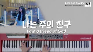 마커스워십 MARKERSWORSHIP | 피아노 권미성 | 예배 반주 | 교회반주 | 메인건반 | 나는 주의 친구 I am a friend of God | 심종호인도