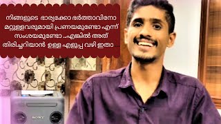 നിങ്ങളുടെ  ഭാര്യക്കോ ഭർത്താവിനോ മറ്റുള്ളവരുമായി പ്രണയമുണ്ടോ എന്നറിയാനുള്ള വഴി ....