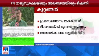 പോപ്പുലര്‍ ഫ്രണ്ടിന് അഞ്ച് വര്‍ഷത്തേക്ക് നിരോധനം | PFI|Trivandrum report