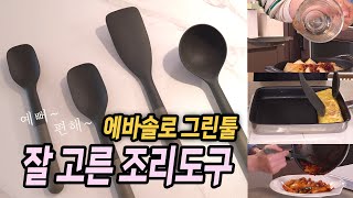 딱 하나 고른다면 이거! 예쁘고 편한 조리도구🥄 #에바솔로 그린툴 공동구매