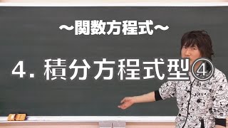 関数方程式４：積分方程式型④《東京大2001年》