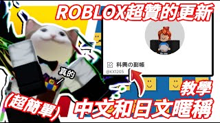 【ROBLOX】超贊更新!!中文\u0026日文暱稱教學!?真的超簡單! | 科興 Ke Xing