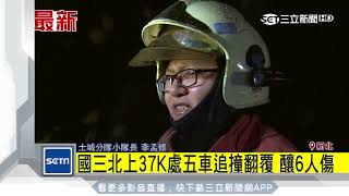 國三北上連環車禍　5車追撞翻覆6人傷│三立新聞台