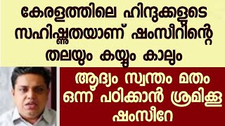 ഹിന്ദുക്കളുടെ സഹിഷ്ണുതയാണ് പീക്കറേ നിന്റെ തലയും കൈയും കാലും ....