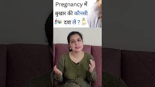 Pregnancy में बुखार की कौनसी दवा लें @MyPregnancyCare