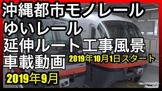 【車載動画】沖縄都市モノレールゆいレール延伸ルート工事風景2019年9月