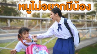 แม่ลำเอียง รักน้องมากกว่า ไม่อยากมีน้อง | หนังสั้น Pakbung Films