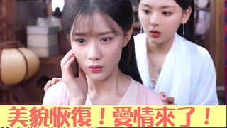 【ENGSUB】 胖子朝歌變身美少女陳意涵，美貌有了，愛情也來了！ | 且聽鳳鳴 Dance of The Phoenix | 綜劇安利社