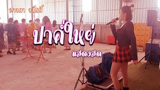 แสดงสด สาวเชียงขวาง+ปลาคํ่ให่ย ເສບສົດ ສາວຊຽງຂວາງ+ປາຄໍ່ໃຫຍ່ - ດາລັນ ຈັນທະຈັກ