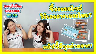 ฮอนด้าปิยะ EP.10 | รู้หรือไม่? ที่ฮอนด้าปิยะมีเเค่บัตรประชาชนใบเดียวก็ซื้อรถได้!!