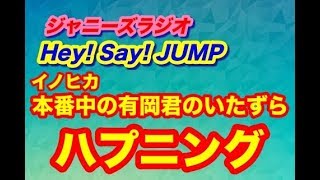 有岡君の罠にメンバー大混乱。。。Hey! Say! JUMP!★ジャニーズラジオ★