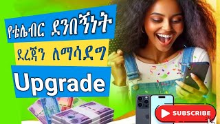 የቴሌብር ደንበኛንነት ደረጃ ለማሳደግ ||  Upgrade Telebirr Customer Level 4k #telebirr ##telebirrmella #ebstv