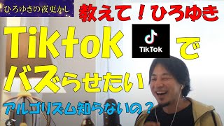 【ひろゆき】Tiktokでバズらせたい #ひろゆき #ひろゆき切り抜き