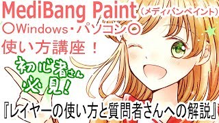 《２》MediBang Paint講座【レイヤーの使い方と質問者さんへの解説】○Windowsパソコン○メディバンペイント・デジタルイラスト初心者向け