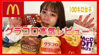 【マクドナルド】グラコロ＆新作商品を食べてみたー！🍔ゆるーく雑談しながらレビューしていきます⛄️