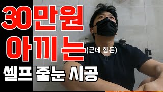 20년 구축 아파트 셀프 줄눈 시공하기 l 제품 추천