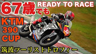 67歳でもREADY TO RACE 筑波ツーリストトロフィー【KTM 390 CUP】レース動画‼︎