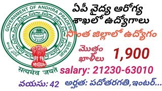 ఏపీ వైద్యారోగ్య శాఖలో ఉద్యోగాలు / Jobs in AP Medical Department