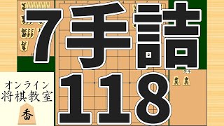 詰将棋7手詰め・118 (Tsume in 7 moves)