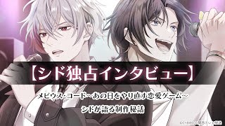 【シド独占インタビュー】メビウス・コード～あの日をやり直す恋愛ゲーム～シドが語る制作秘話