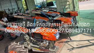 គោយន្តថ្មី និង១ទឹកចូលមកច្រើនណាស់បងៗ 0963553913/0883606327/089437171