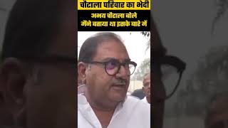 dushyant chautala को abhay chautala ने पहले ही मीनू बैनिवाली के बारे में बताया था