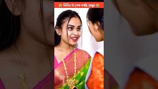 মেয়ে হয়ে তারা মেয়েকে ভালোবেসে বিয়ে করেন! Bangla Love Story #love #romantic #tiktok #romance #story