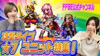 【FFBE】★7ユニット特集！！攻撃タイプ編【ちゅうにーxみそしる】