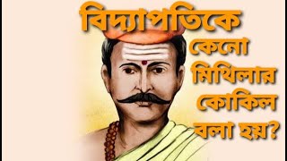 মিথিলার কোকিল বিদ্যাপতি MITHILAR KOKIL BIDDYAPATI