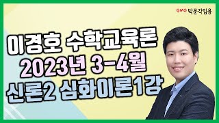 수학교육론 2023년 3-4월 신론2 심화이론반 1강 | 박문각임용 이경호