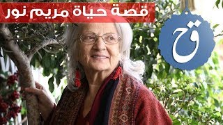 قصة حياة مريم نور المثيرة للجدل