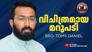 വിചിത്രമായ മറുപടി | Strange Answer | Ezekiel 14 | Br. Toms Daniel | Dec 18, 2024