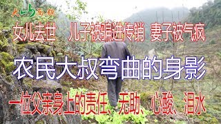 女兒去世，兒子被騙進傳銷，妻子被氣瘋，52歲農民每天埋頭乾活！ 【大山面貌】