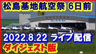 松島基地航空祭6日前のライブ配信ダイジェスト版｜矢本駅から松島基地（若松門）までの徒歩ライブ。救難ヘリコプターUH-60J。ブルーインパルスと格納庫。