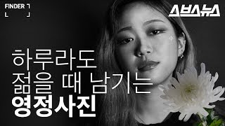 하루라도 젊을 때 남기는 영정사진  / Finder #8 / 사진작가 홍산