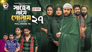 Shaheb Name Golam 27 | সাহেব নামে গোলাম ২৭ | Eagle Team Natok | Islamic Natok News 2024