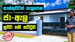 Budget House in Ja Ela - සාක්කුවටත් ගැලපෙන ජා-ඇල සුපිරි තනි තට්ටුව @TrustLinkSL #jaela