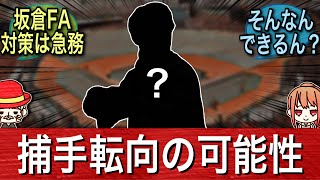 【異例】とある選手の捕手転向テストの可能性があると報じられています。