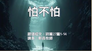 【怕不怕】｜鄭昌牧師｜詩篇27篇1-14 | 恩福元朗堂-早、午堂 | 2021-03-14