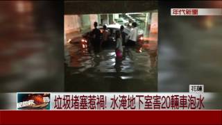 垃圾堵塞惹禍! 水淹地下室害20輛車泡水