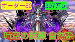 【DQMSL】時空の試練 自然系 オーダー80達成！【オフライン版】