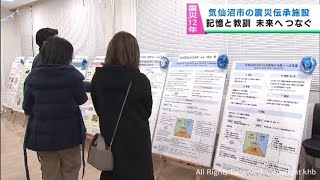 震災の記憶と教訓を未来へつなぐイベント　宮城・気仙沼市の震災伝承施設