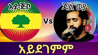 አያ-ጅቦ ግን ነፍስህ አይማርም...ጃል ወያን አናዘዘዉ