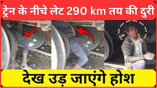 #train || ट्रेन के नीचे लेट 290 km तय की दुरी  देख उड़ जाएंगे होश || #kkavtar #news