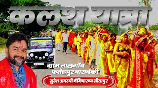 #कलश_यात्रा #तालगांव#फतेहपुर #बाराबंकी #उत्तरप्रदेश