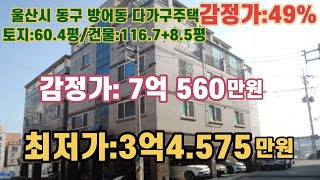 *매각완료('22.6/9):61%(입찰:1명) / 울산광역시 동구 방어동, 화암고등학교 북측 인근 소재 다가구 주택 감정가의 61% / 부동산 경매, NPL경매, NPL경매TV