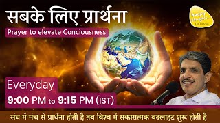 ध्यान प्रार्थना बीज - 8th Aug  2024 - 9PM_PRAYER TO ELEVATE CONSCIOUSNESS #prayer #sirshree #peace