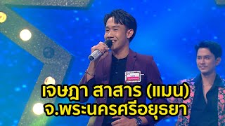 เจษฎา สาสาร (แมน) - ร้องไห้กับเดือน l Miracle Music จังหวัด พระนครศรอยุธยา