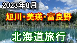 【北海道旅行】旭川、美瑛、富良野の旅